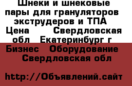 Шнеки и шнековые пары для грануляторов, экструдеров и ТПА › Цена ­ 1 - Свердловская обл., Екатеринбург г. Бизнес » Оборудование   . Свердловская обл.